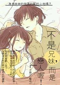 不是亲兄妹但谈恋爱的