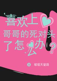 爱上哥哥的死对头