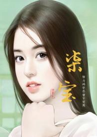 柒宝穿越修仙界动漫合集免费观看