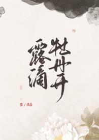 露滴牡丹开by蛋挞皮