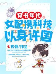 穿书年代女配携科技以身许国txt