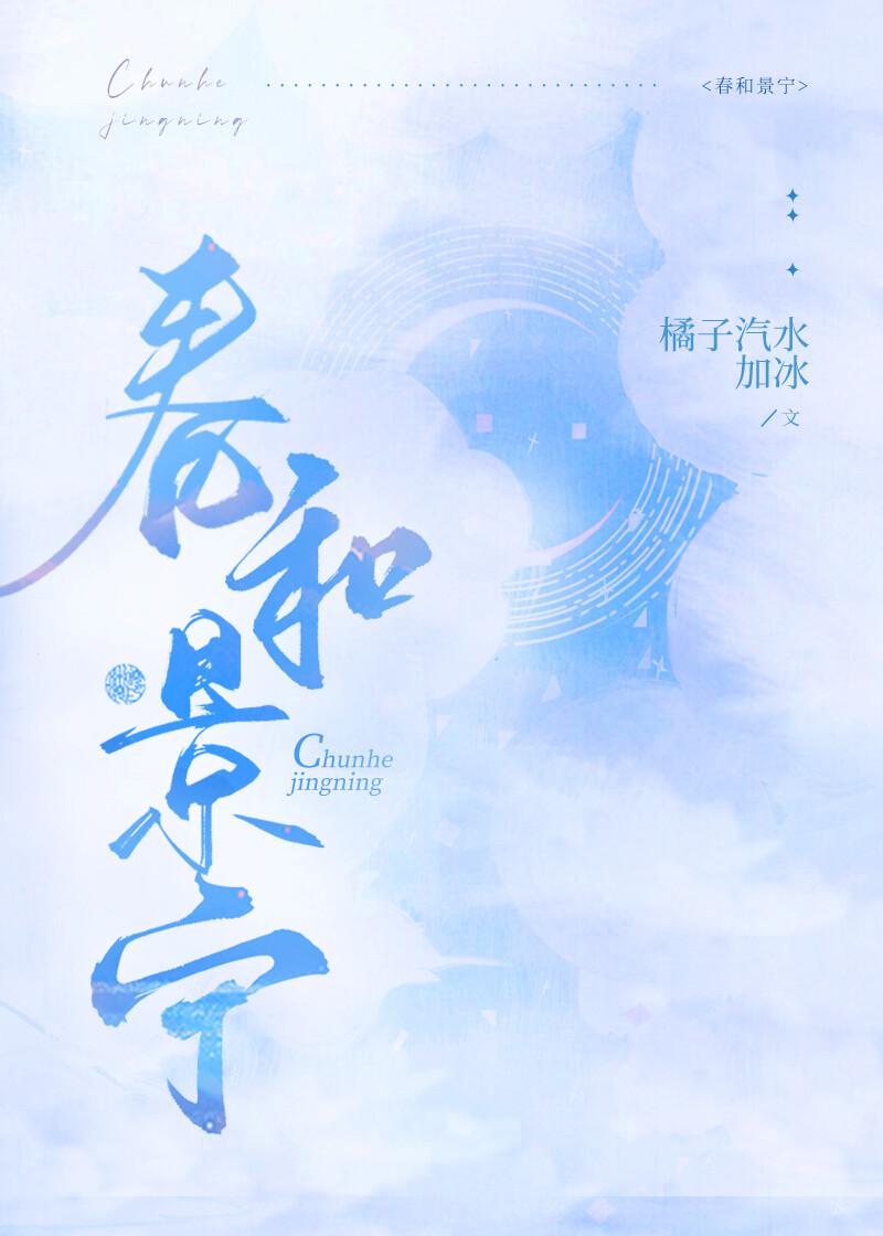 春和景明婚后番外