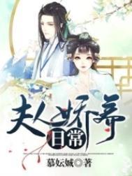 夫人娇养日常txt奇书