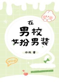 在男校女扮男装by水北免费