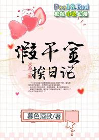假千金挨日记()