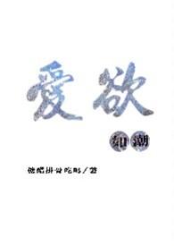 爱欲如潮h在线阅读