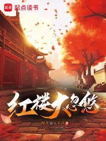 红楼大爷贾珍最新章节