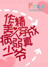 作精美人穿成病弱真少爷番外