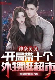 豪横舅舅开局带十四个外甥女