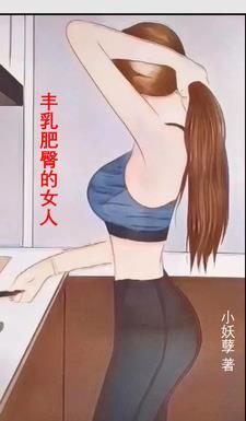 丰乳肥臀的女人伦理片