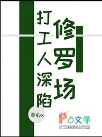 打工人深陷修罗场狩心x