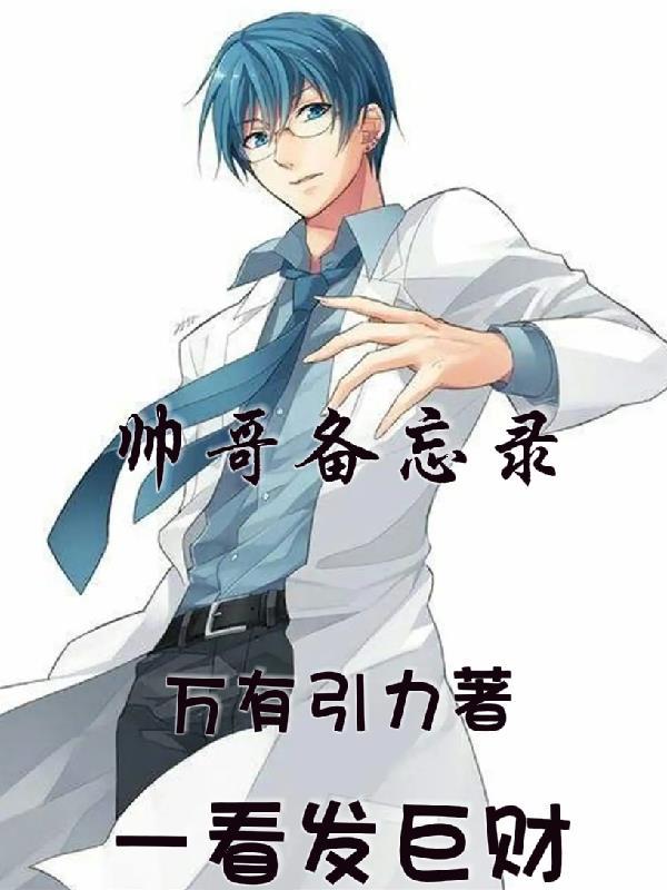 帅哥的电话号码