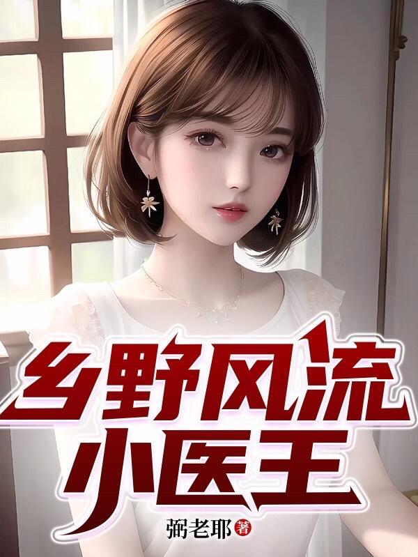 乡野风流小医王我的寡嫂