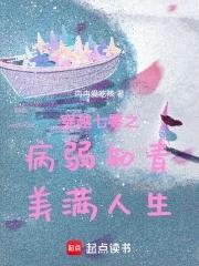 穿越七零之病弱知青美满人生 冉冉爱吃辣