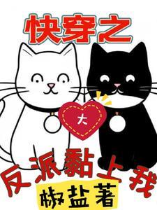 快穿之反派大佬好粘人