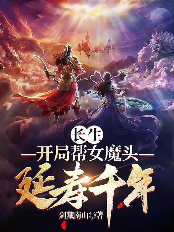 长生开局帮女魔头延寿千年作者剑藏南山