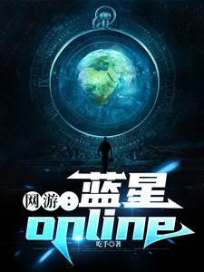 网游蓝星online书评