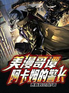 哥谭市阿卡姆是谁