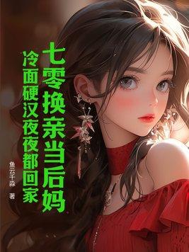 冷面硬汉夜夜都回家分