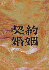 契约婚姻遇真爱