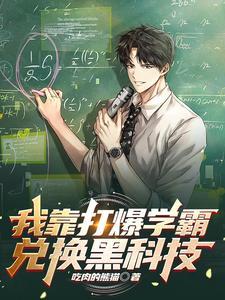 我靠打爆学霸兑换黑科技落尘网