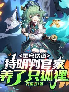 星穹铁道男主