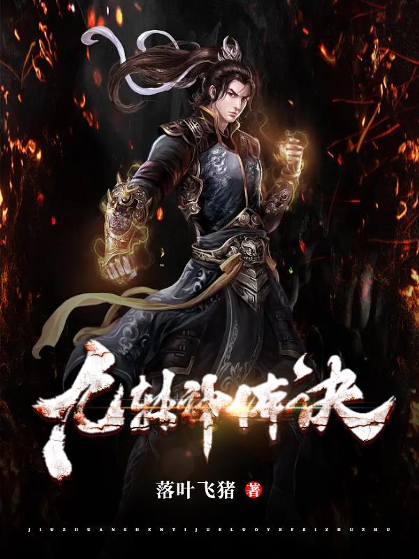 九转神体诀完整版