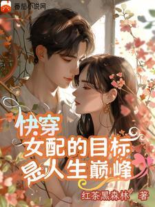 快穿之那个该死的女配又把剧情改