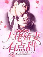 重生团宠大佬娇妻有点甜 文荒