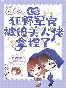 惊!七零军婚甜软美人是全能大佬全文免费阅读