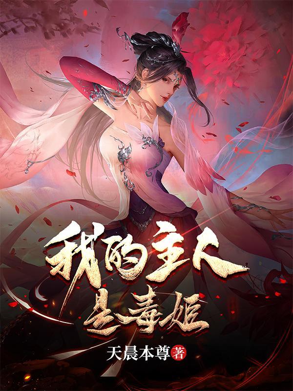 我的主人是毒姬电影