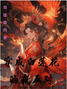 穿成白莲花她姐