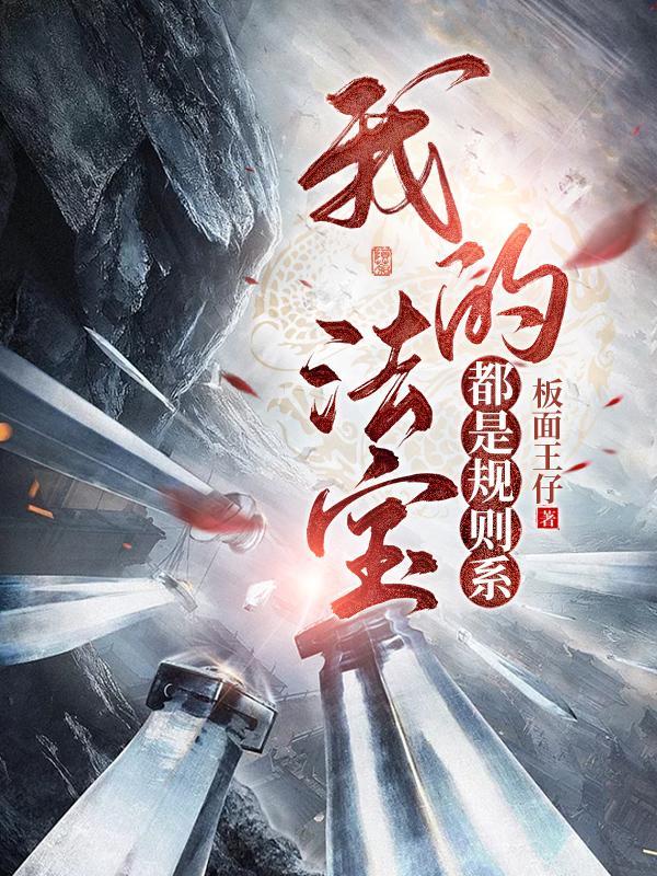 我的法宝都是规则系几个女主