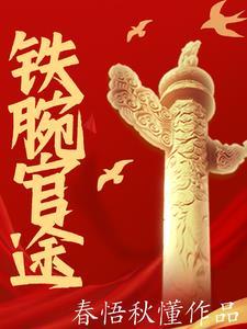 铁腕铁拳铁石心肠