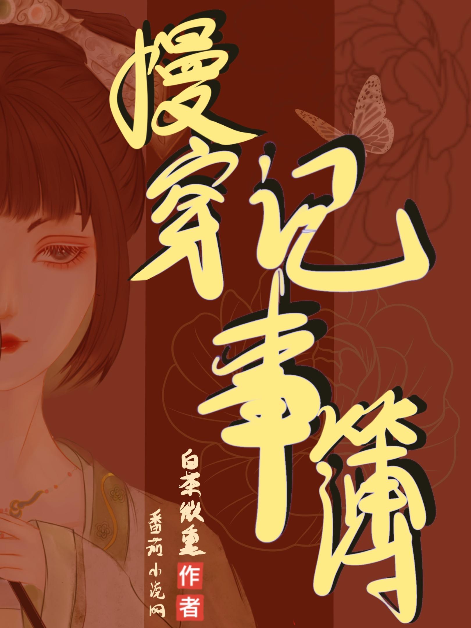 慢穿记事簿百度