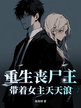 重生丧尸王免费阅读