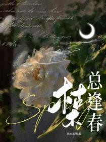 枯木总逢春by刘水水阅读