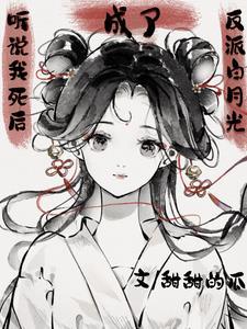 听说我死后成了反派白月光男主