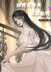 白月光今天又在赴死(nph快穿)