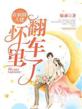 在病娇大佬怀里翻车了短剧