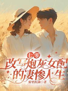 七零年代炮灰女配无弹窗