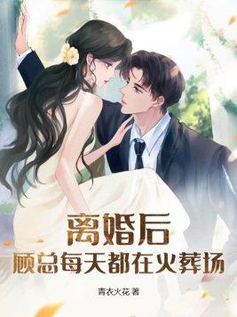 顾总每天都在火葬场云中觅