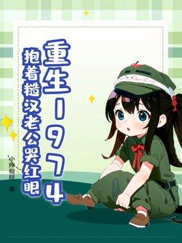 重生1974抱着糙汉老公哭红眼