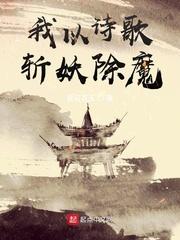我以诗歌斩妖除魔人物介绍