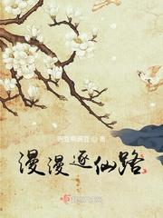 漫漫仙行