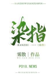 染指免费阅读随致