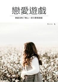 恋爱游戏怎会死路一条