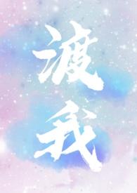 渡我(1V1 双C)天才画家x伯乐金主