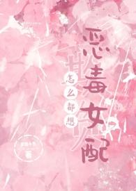 怎么都想欺负恶毒女配全文完结