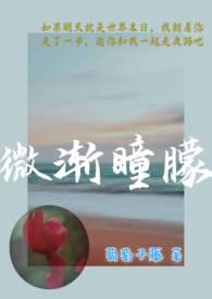 微渐瞳朦1v1姐弟恋笔趣阁